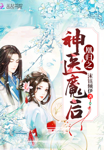 凰归之神医魔后 百度网盘