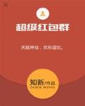 超级红包系统小说全文免费阅读