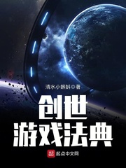 创世游戏法典小说全集免费阅读