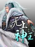 无上神王若水依身份