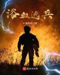 浴血逃兵在线阅读