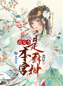 帝女令:本宫是厨神小说全文免费阅读无弹窗