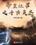 帝皇征召之千古英杰小说免费阅读无弹窗
