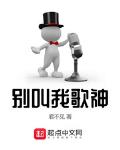 别叫我歌神小说全本免费阅读