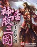 小说神话版三国
