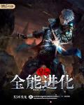星际之全能进化txt百度网盘