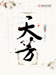 天芳云芨免费阅读全文