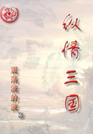 纵横三国