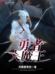 勇者魔王游戏