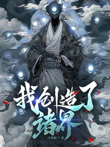 我创造了诸界txt小说免费阅读无弹窗