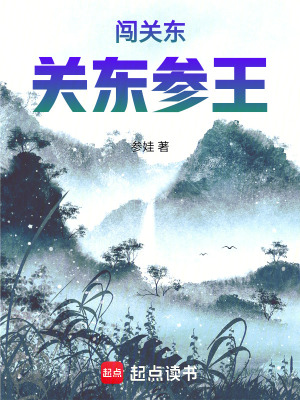 民国关东参王TXT下载