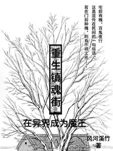 重生镇魂街的完结小说
