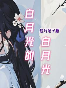 白月光1小说