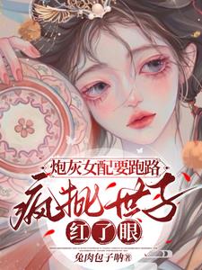 炮灰女配封神了免费