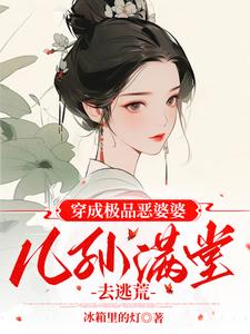 穿越成极品婆婆种田文贴吧