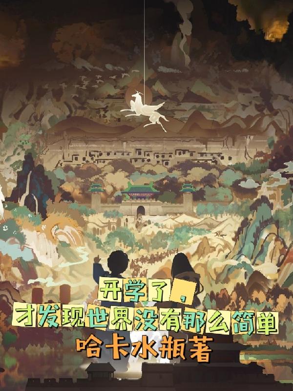 刚刚开学就世界末日了 小说