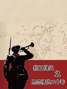 穿越抗战之多彩人生小说阅读免费下载