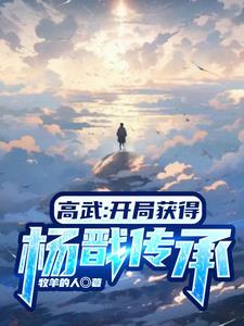 高武:开局满级天赋免费下载