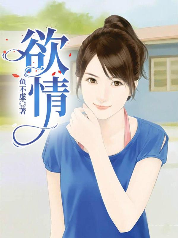 欲情txt小说免费阅读