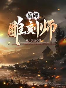 墓碑雕刻师小说全文免费阅读