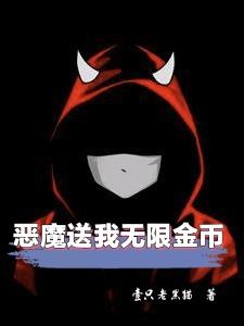 恶魔送我无限金币小说全文免费阅读