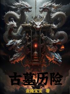 天官小说讲的是什么