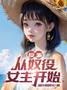 反派:开局夺走主角气运免费