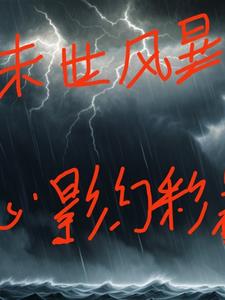 心影幻彩的新书小说全文免费阅读无弹窗