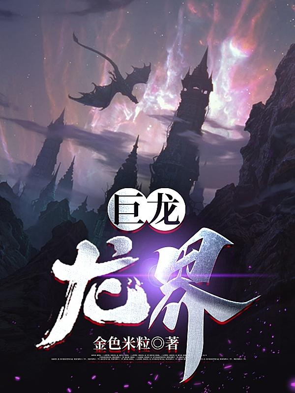 巨龙:龙界小说全文免费阅读