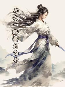 小说凡女逑仙