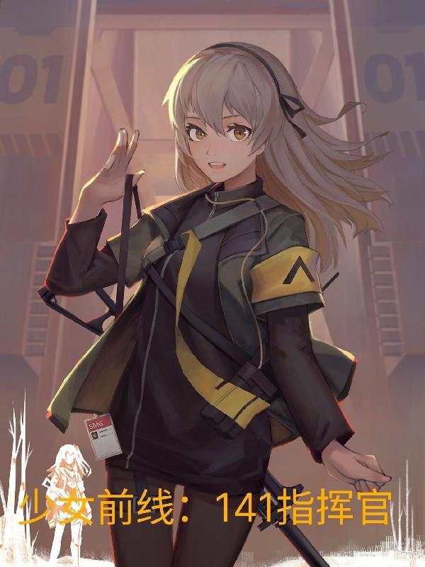少女前线指挥官是哪国人