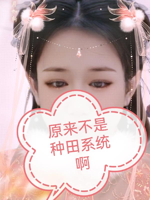 原来我不是