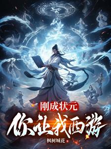 你让我西游免费阅读小说