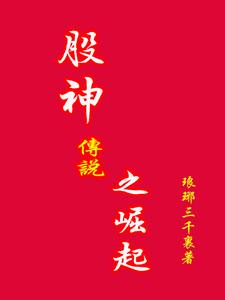 股神传奇第二部在线