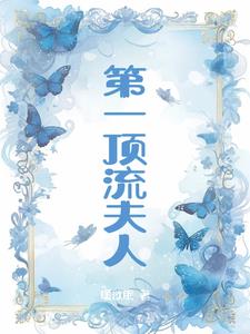 第一夫人全文阅读理解