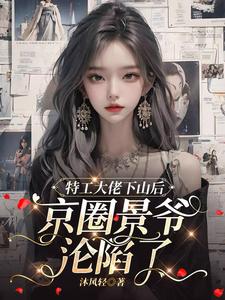特工大佬素颜倾天下
