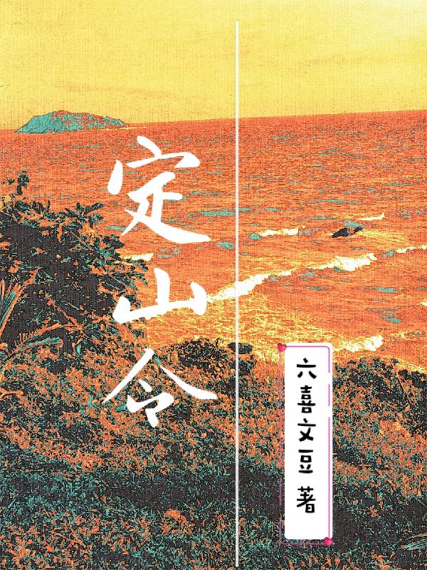 定山什么意思