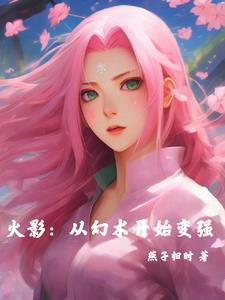 从火影开始的梦境投影 小说