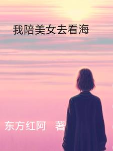 我陪美女去看海小说全文免费阅读