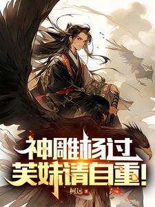 过芙同人文新神雕侠侣