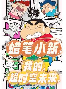 蜡笔小新番外这就是青春