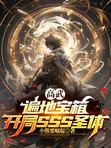 有全球高武副本的小说