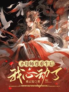 重生之圣母系统番外