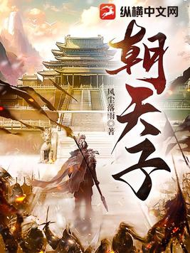 朝天子四十章
