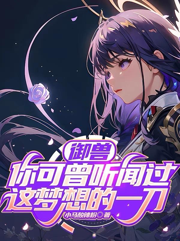 经典御兽小说