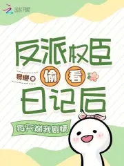 反派权臣养暴君在线