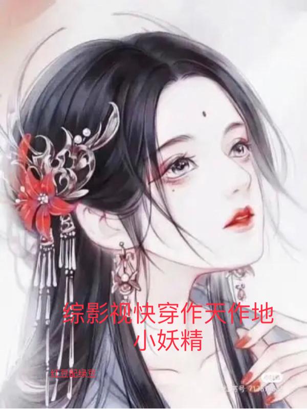 综影视1v1的快穿小说推荐