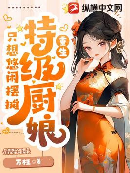 特级女厨师穿越