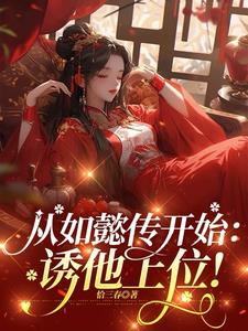 从如懿传开始:诱他上位!类似小说