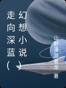 走向深蓝海洋歌词